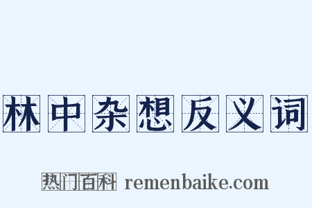 林中杂想反义词是什么意思的图片